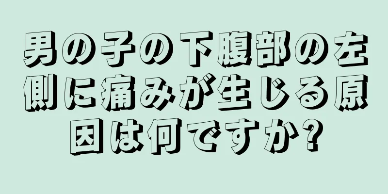 男の子の下腹部の左側に痛みが生じる原因は何ですか?