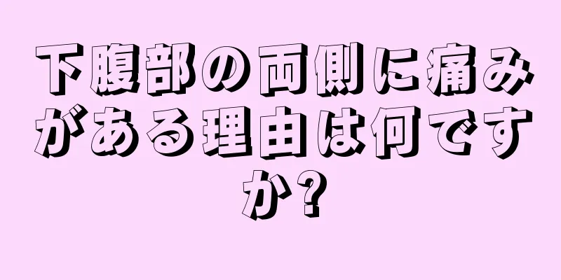 下腹部の両側に痛みがある理由は何ですか?