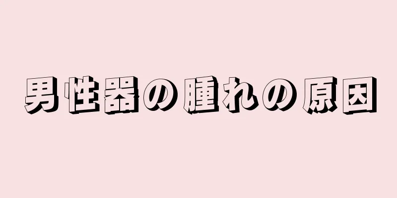 男性器の腫れの原因