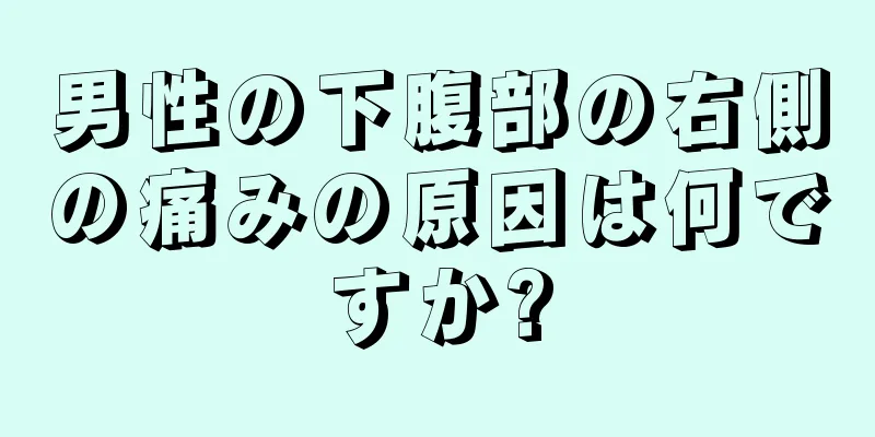 男性の下腹部の右側の痛みの原因は何ですか?