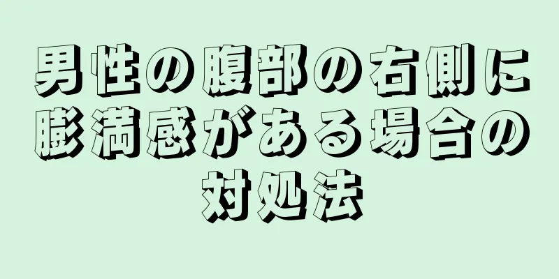 男性の腹部の右側に膨満感がある場合の対処法