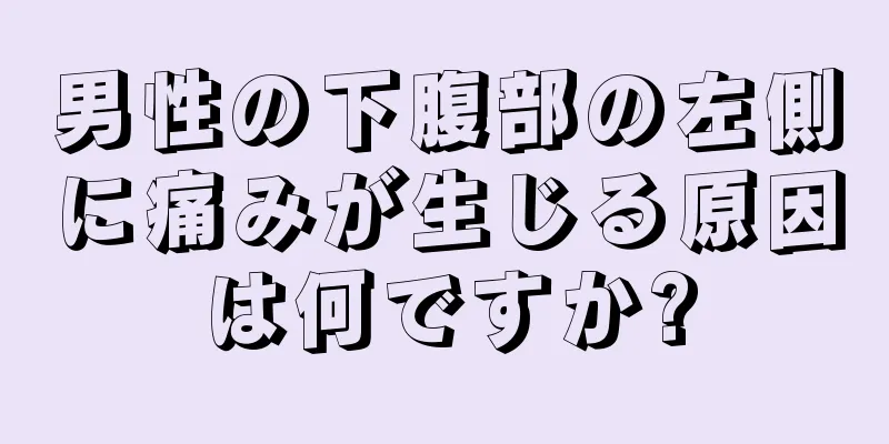 男性の下腹部の左側に痛みが生じる原因は何ですか?