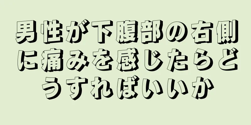男性が下腹部の右側に痛みを感じたらどうすればいいか