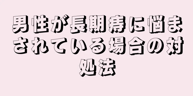 男性が長期痔に悩まされている場合の対処法