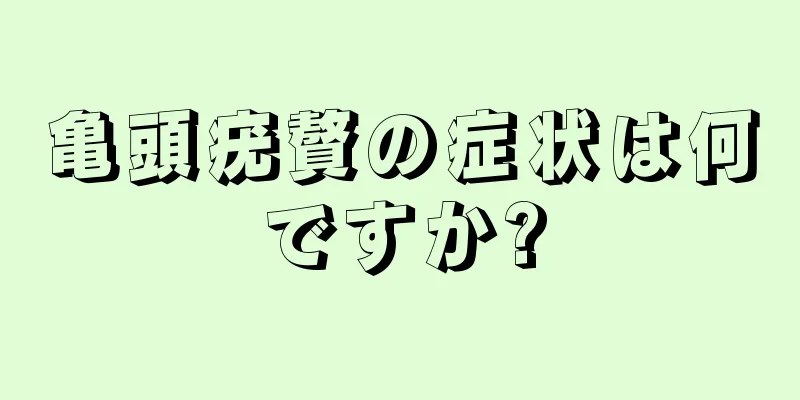 亀頭疣贅の症状は何ですか?