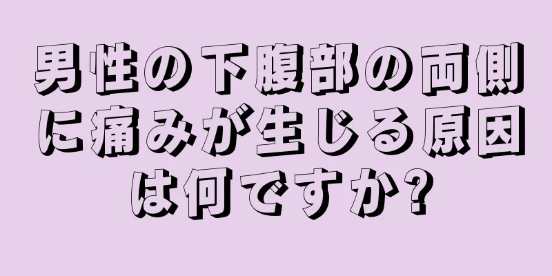 男性の下腹部の両側に痛みが生じる原因は何ですか?