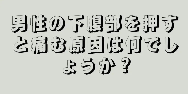 男性の下腹部を押すと痛む原因は何でしょうか？
