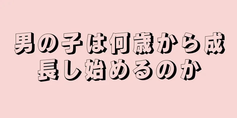 男の子は何歳から成長し始めるのか