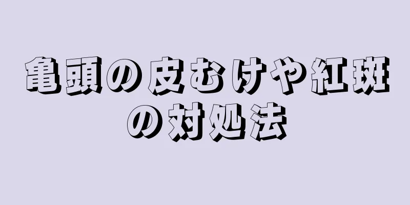 亀頭の皮むけや紅斑の対処法