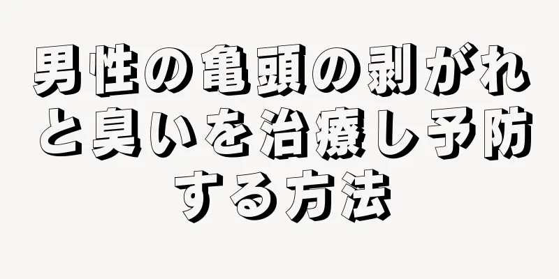 男性の亀頭の剥がれと臭いを治療し予防する方法
