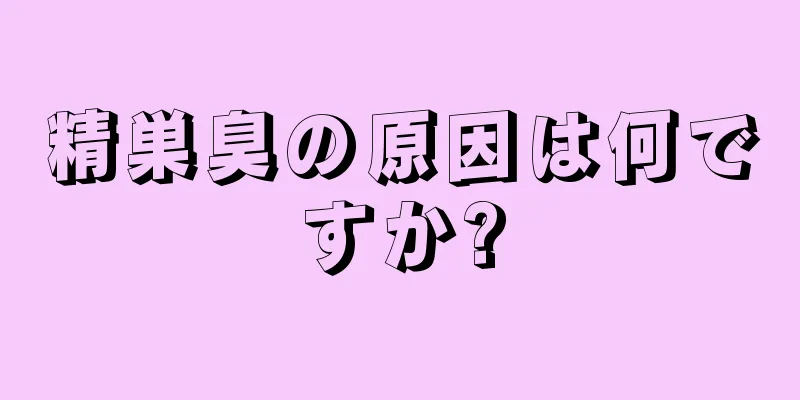 精巣臭の原因は何ですか?