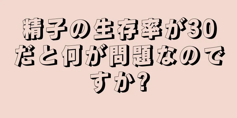 精子の生存率が30だと何が問題なのですか?