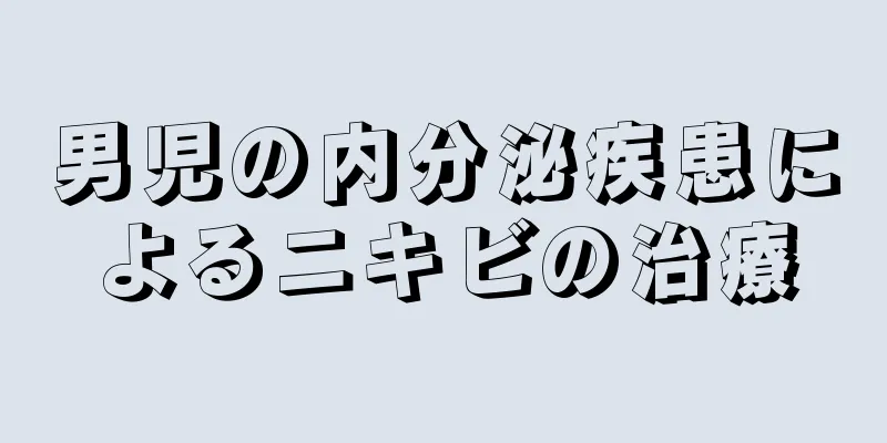 男児の内分泌疾患によるニキビの治療
