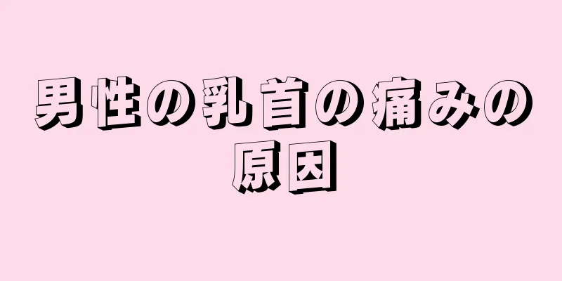 男性の乳首の痛みの原因