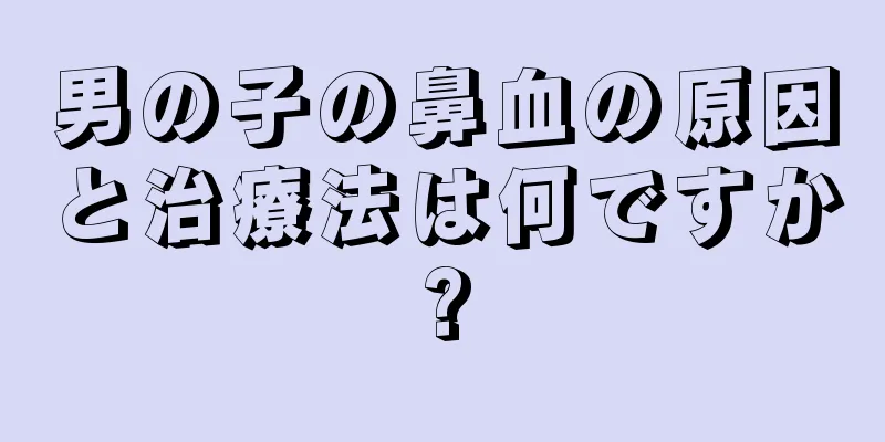 男の子の鼻血の原因と治療法は何ですか?