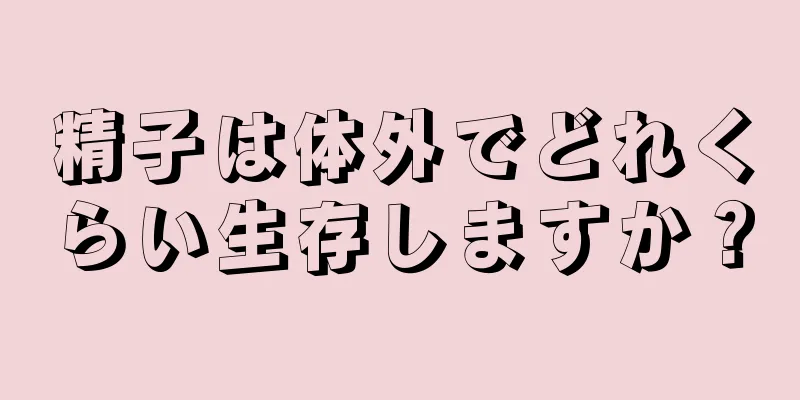 精子は体外でどれくらい生存しますか？