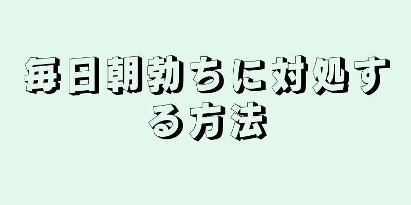 毎日朝勃ちに対処する方法