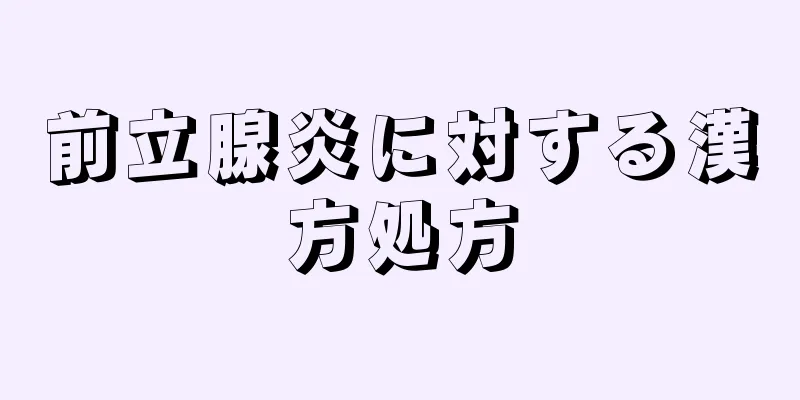 前立腺炎に対する漢方処方