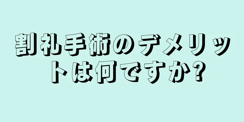 割礼手術のデメリットは何ですか?