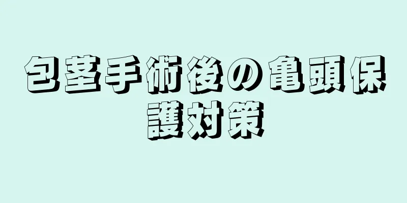 包茎手術後の亀頭保護対策