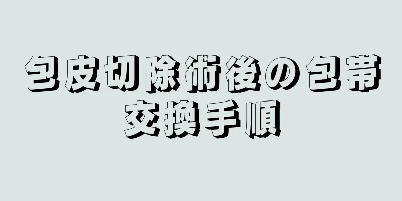 包皮切除術後の包帯交換手順