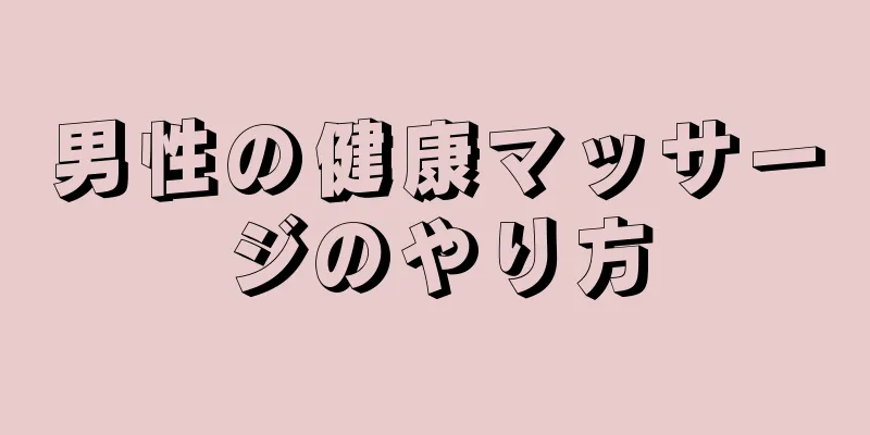 男性の健康マッサージのやり方