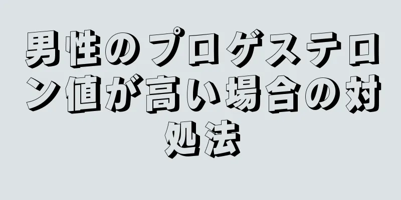 男性のプロゲステロン値が高い場合の対処法