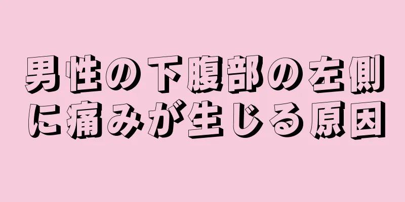 男性の下腹部の左側に痛みが生じる原因