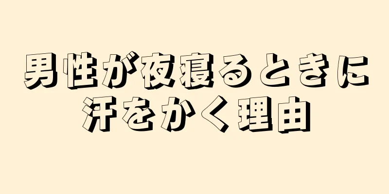 男性が夜寝るときに汗をかく理由