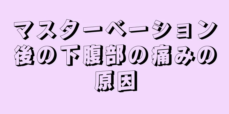 マスターベーション後の下腹部の痛みの原因
