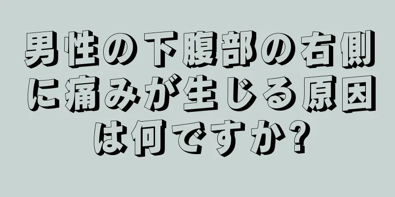 男性の下腹部の右側に痛みが生じる原因は何ですか?