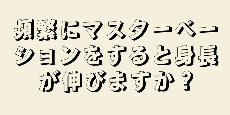 頻繁にマスターベーションをすると身長が伸びますか？
