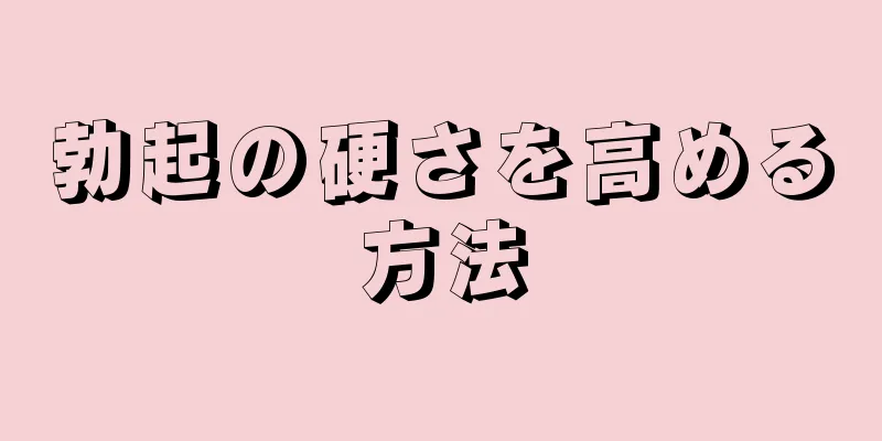 勃起の硬さを高める方法