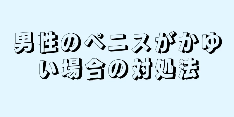 男性のペニスがかゆい場合の対処法