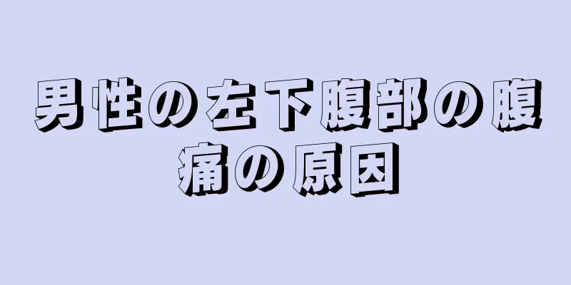 男性の左下腹部の腹痛の原因