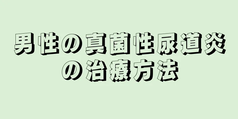 男性の真菌性尿道炎の治療方法