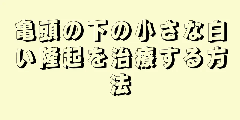 亀頭の下の小さな白い隆起を治療する方法