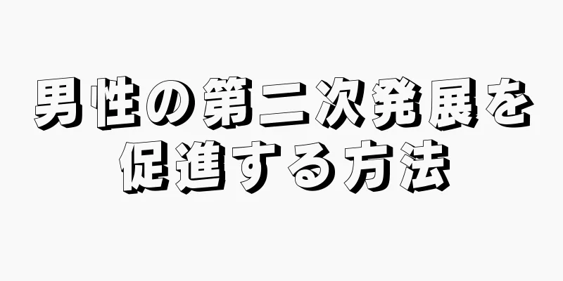 男性の第二次発展を促進する方法