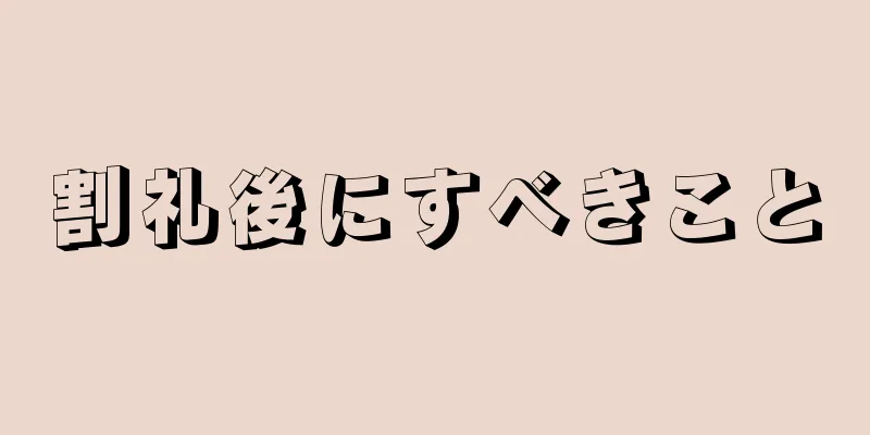 割礼後にすべきこと
