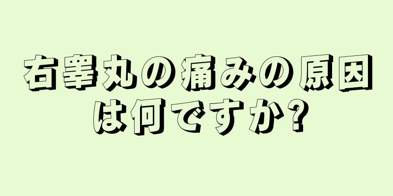 右睾丸の痛みの原因は何ですか?