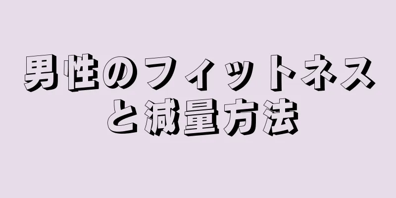 男性のフィットネスと減量方法