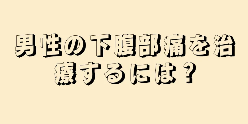 男性の下腹部痛を治療するには？