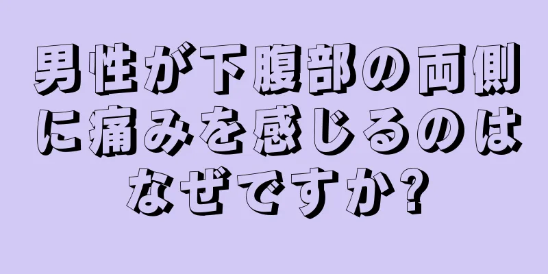 男性が下腹部の両側に痛みを感じるのはなぜですか?