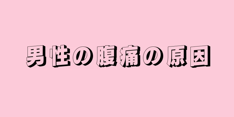 男性の腹痛の原因