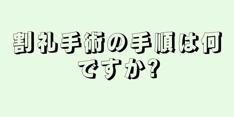 割礼手術の手順は何ですか?