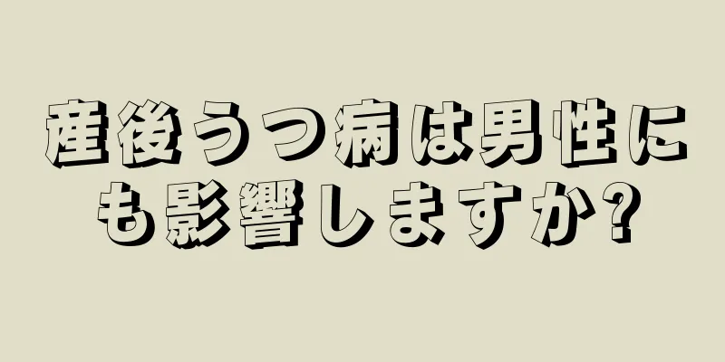 産後うつ病は男性にも影響しますか?