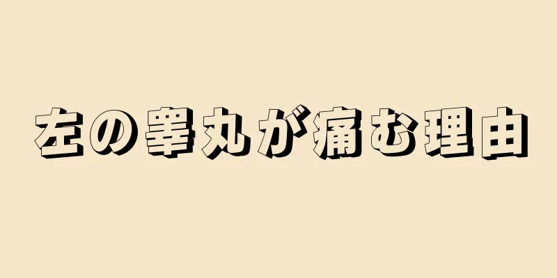 左の睾丸が痛む理由