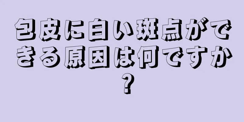 包皮に白い斑点ができる原因は何ですか？