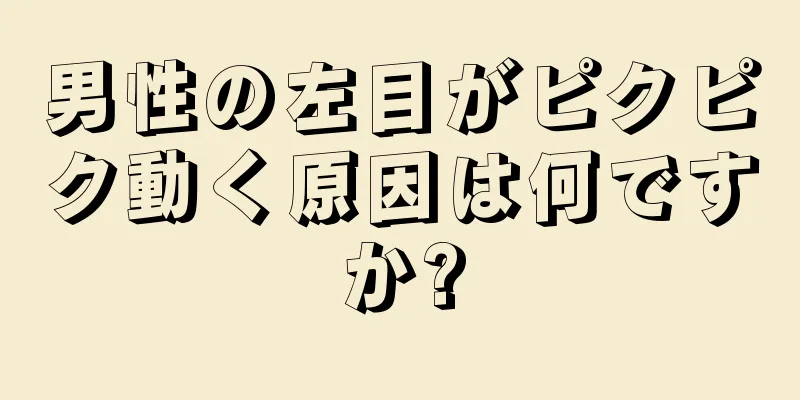 男性の左目がピクピク動く原因は何ですか?