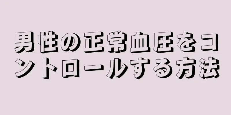 男性の正常血圧をコントロールする方法